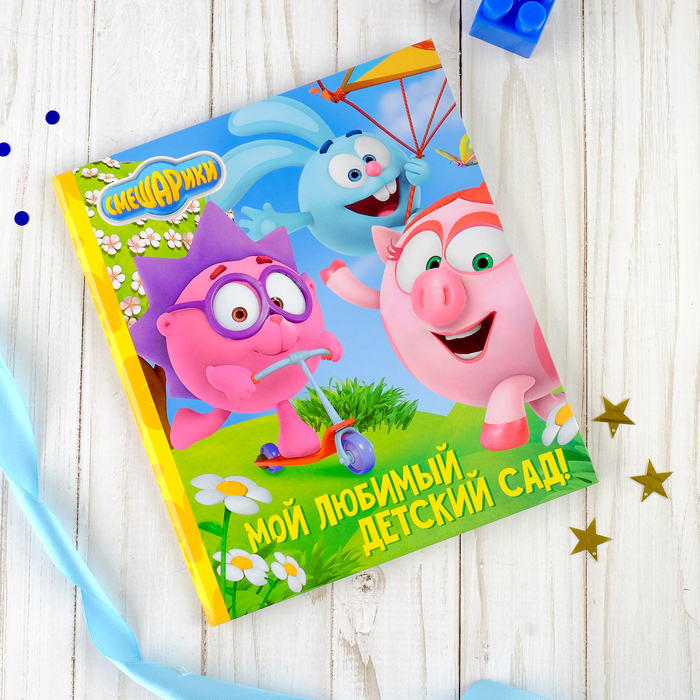 Фотокнига СМЕШАРИКИ "Мой любимый детский сад!", 12 листов, 19х20 см