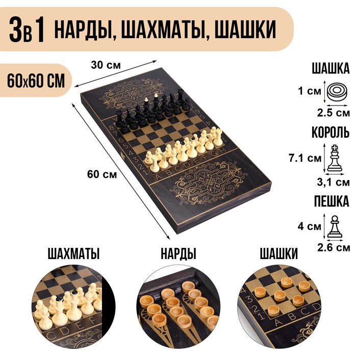 Настольная игра 3 в 1 Золотой орнамент: нарды, шахматы, шашки (доска 60х60 см)