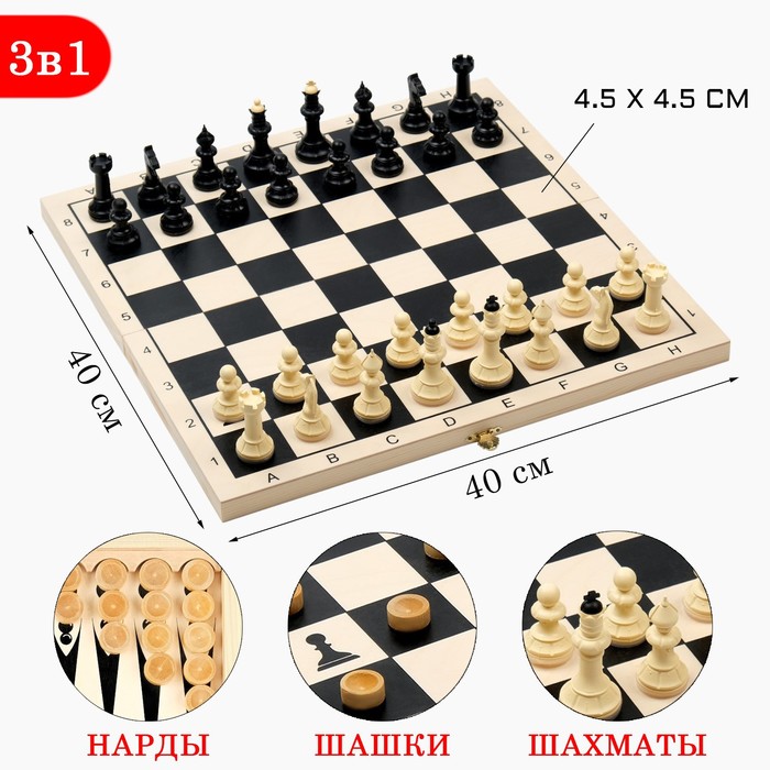 Настольная игра 3 в 1 Классическая: нарды, шахматы, шашки, доска 40 х 40 см