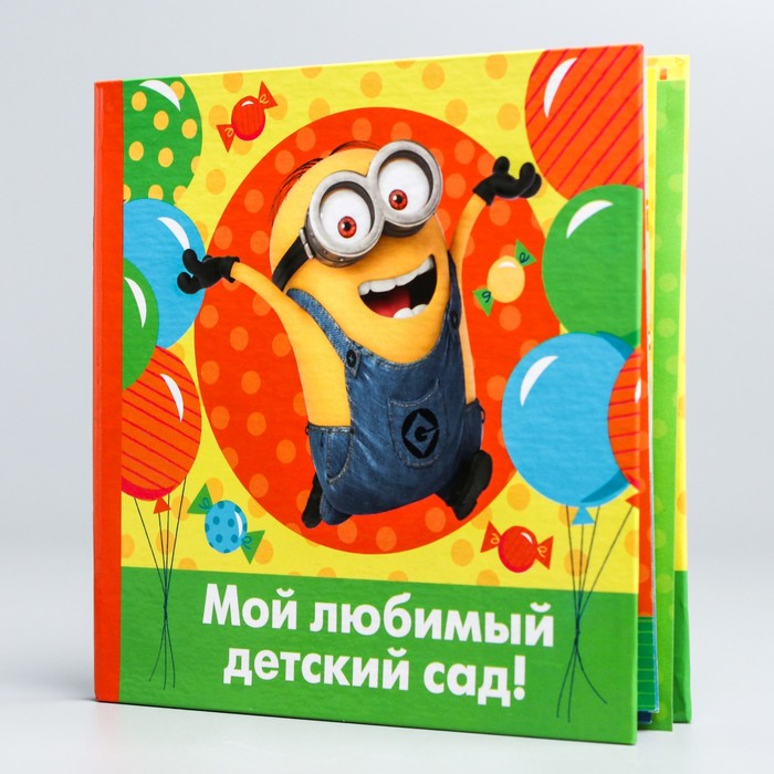 Фотокнига "Мой любимый детский сад!", Гадкий я, 12 листов, 15х15 см