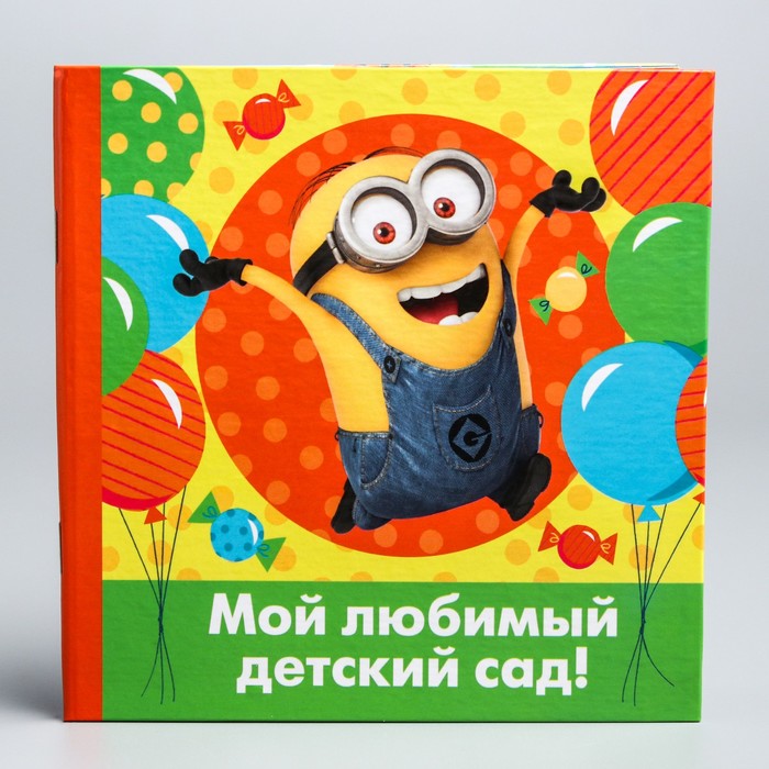 Фотокнига "Мой любимый детский сад!", Гадкий я, 12 листов, 15х15 см