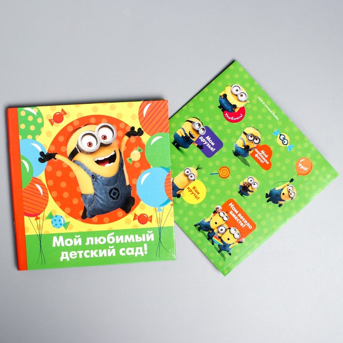 Фотокнига "Мой любимый детский сад!", Гадкий я, 12 листов, 15х15 см