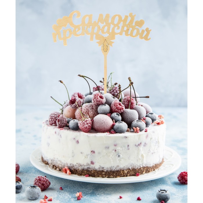 Топпер деревянный "Самой прекрасной"