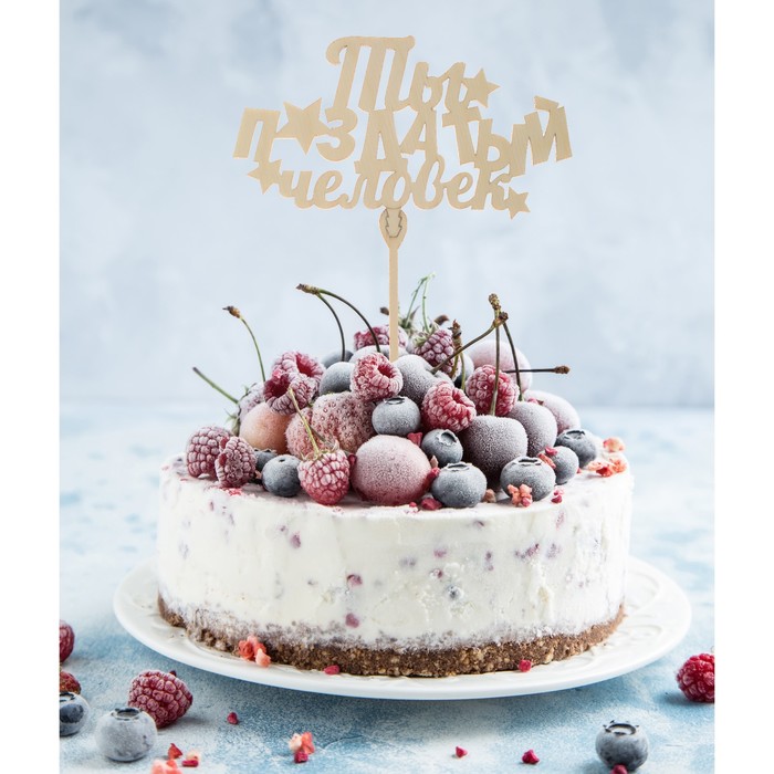 Топпер деревянный "Ты пи*датый человек"