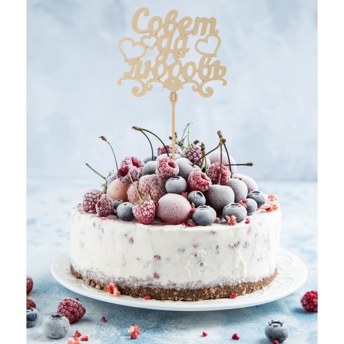 Топпер деревянный "Совет да любовь" с сердцами