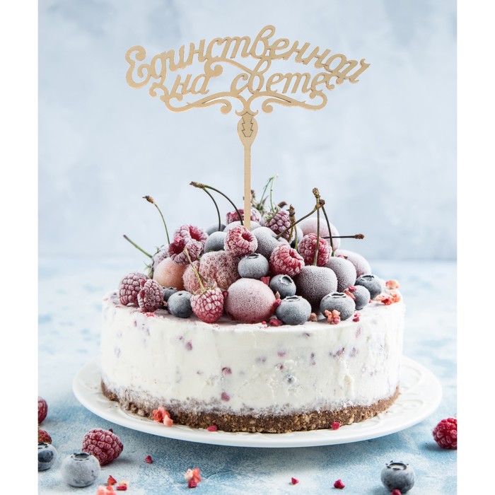 Топпер деревянный "Единственной на свете"