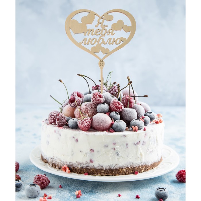 Топпер деревянный "Я тебя люблю" в сердце