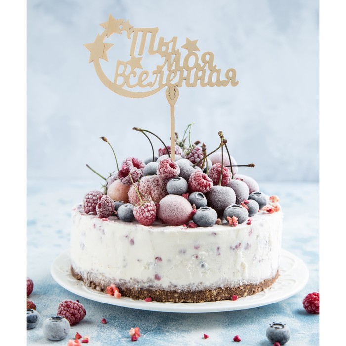 Топпер деревянный "Ты моя Вселенная"