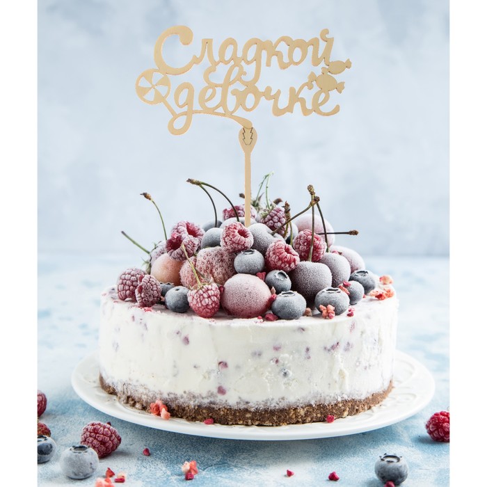 Топпер деревянный "Сладкой девочке"