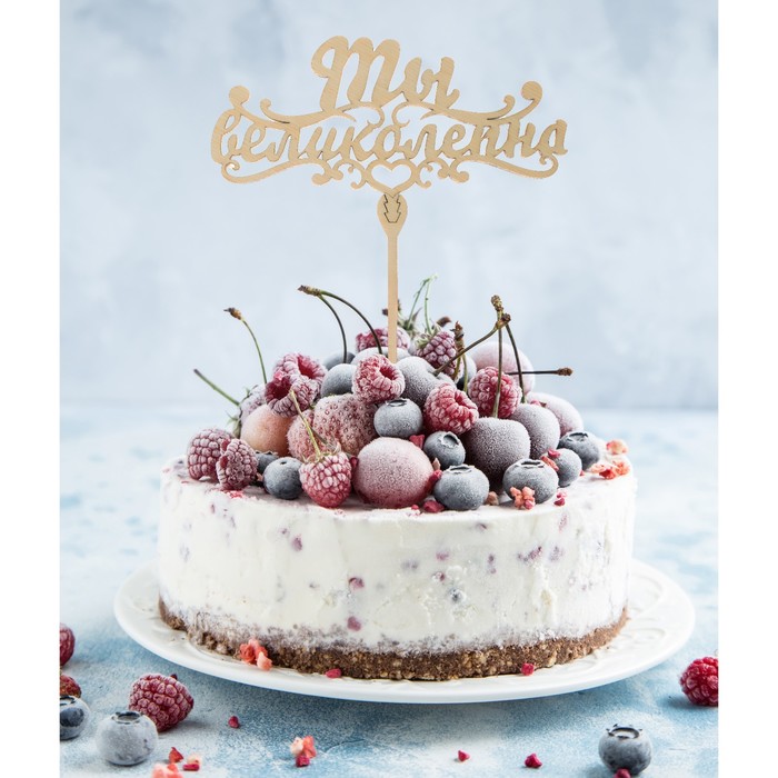 Топпер деревянный "Ты великолепна"