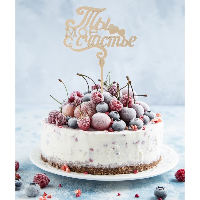 Топпер деревянный "Ты мое счастье"