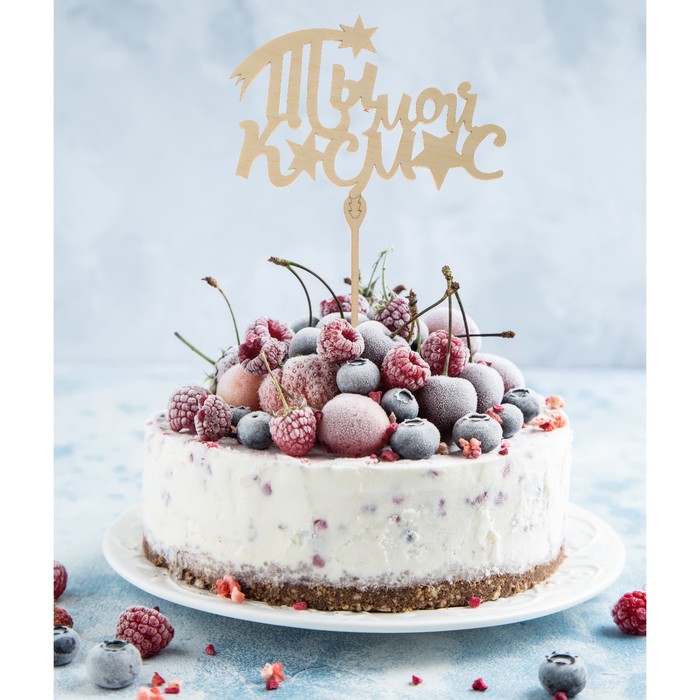 Топпер деревянный "Ты мой космос"