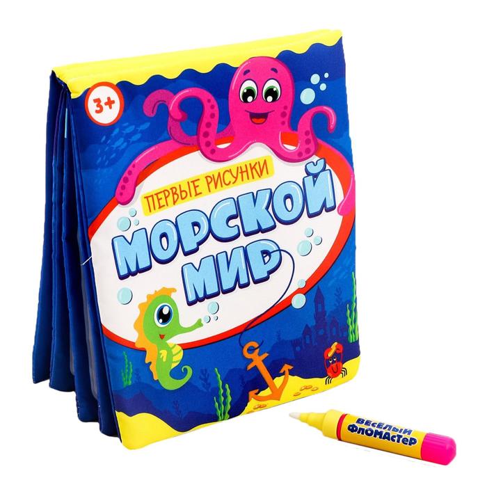 Книжка для рисования водой «Морской мир» с водным маркером