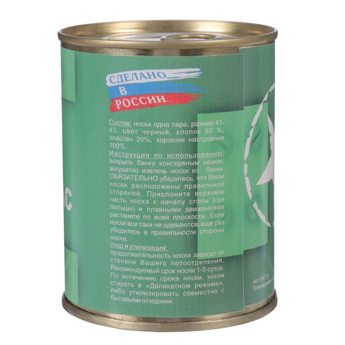 Носки в консервной банке "Боевой запас" (носки мужские, цвет черный)