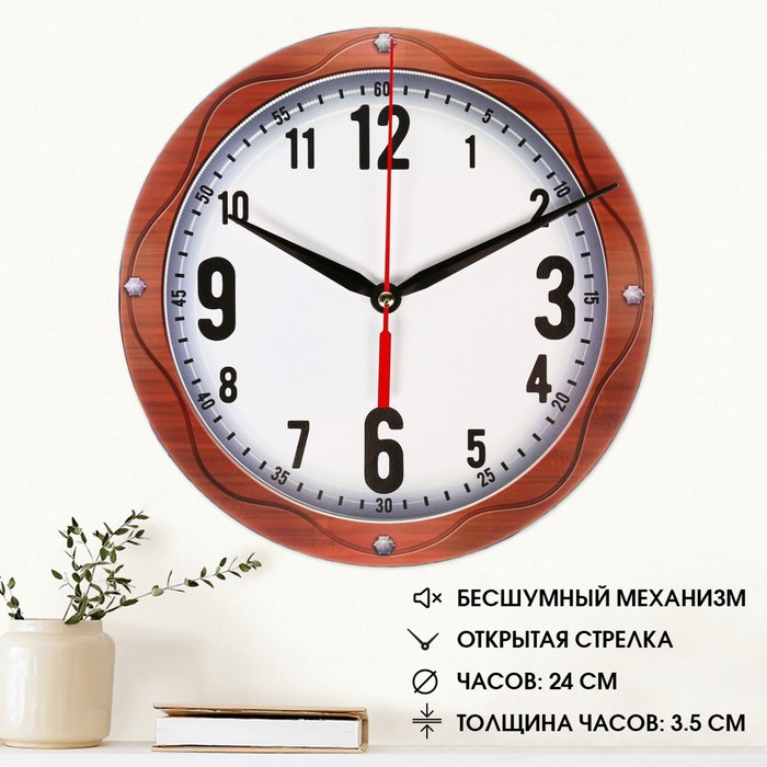 Часы настенные Классика, плавный ход, d=24 см