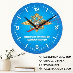 Часы настенные, серия: Символика, 'МВД России', 24 см, стрелки микс Ош