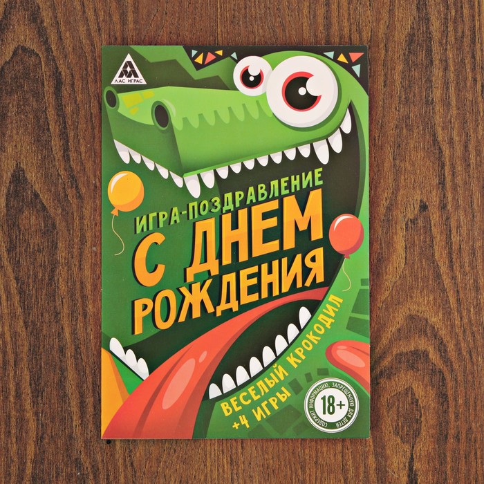 Игра-поздравление "С днём рождения!", Веселый крокодил