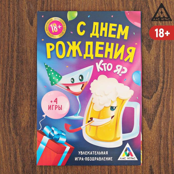 Игра-поздравление "С днём рождения", Кто я?
