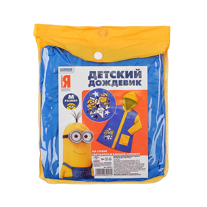 Дождевик со светоотражающим элементом, детский "Миньоны" Гадкий Я , р-р S, рост 92-98 см