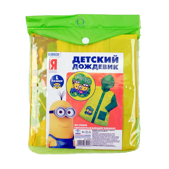 Дождевик со светоотражающим элементом, детский "Bananas" Гадкий Я , р-р S, рост 92-98 см