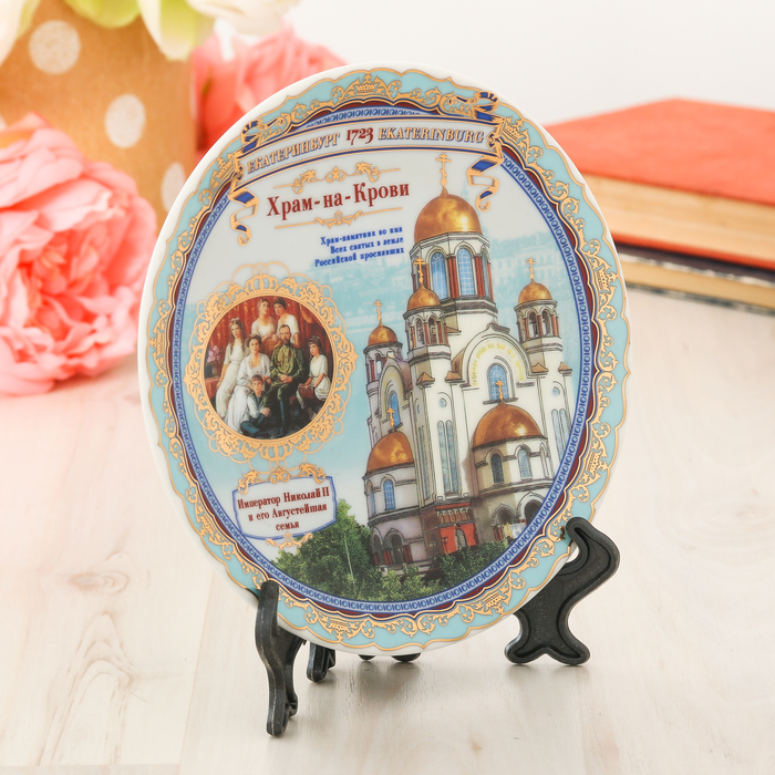 Тарелка сувенирная «Екатеринбург. Храм-на-Крови» (деколь)