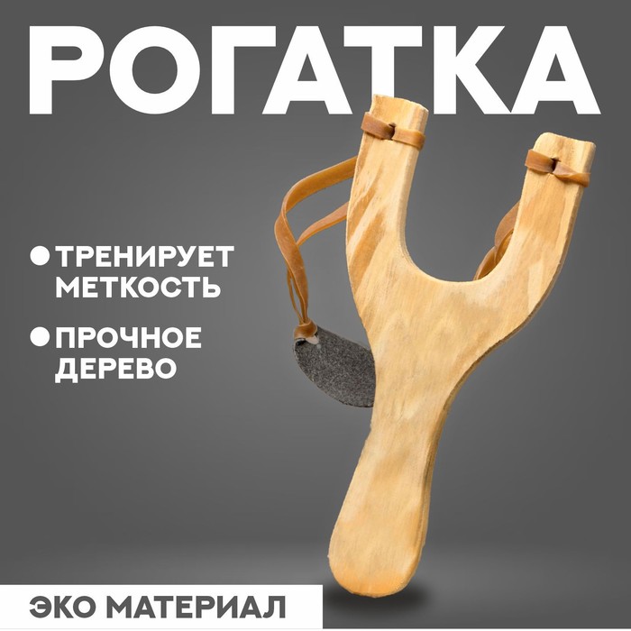 

Рогатка деревянная с двойным жгутом