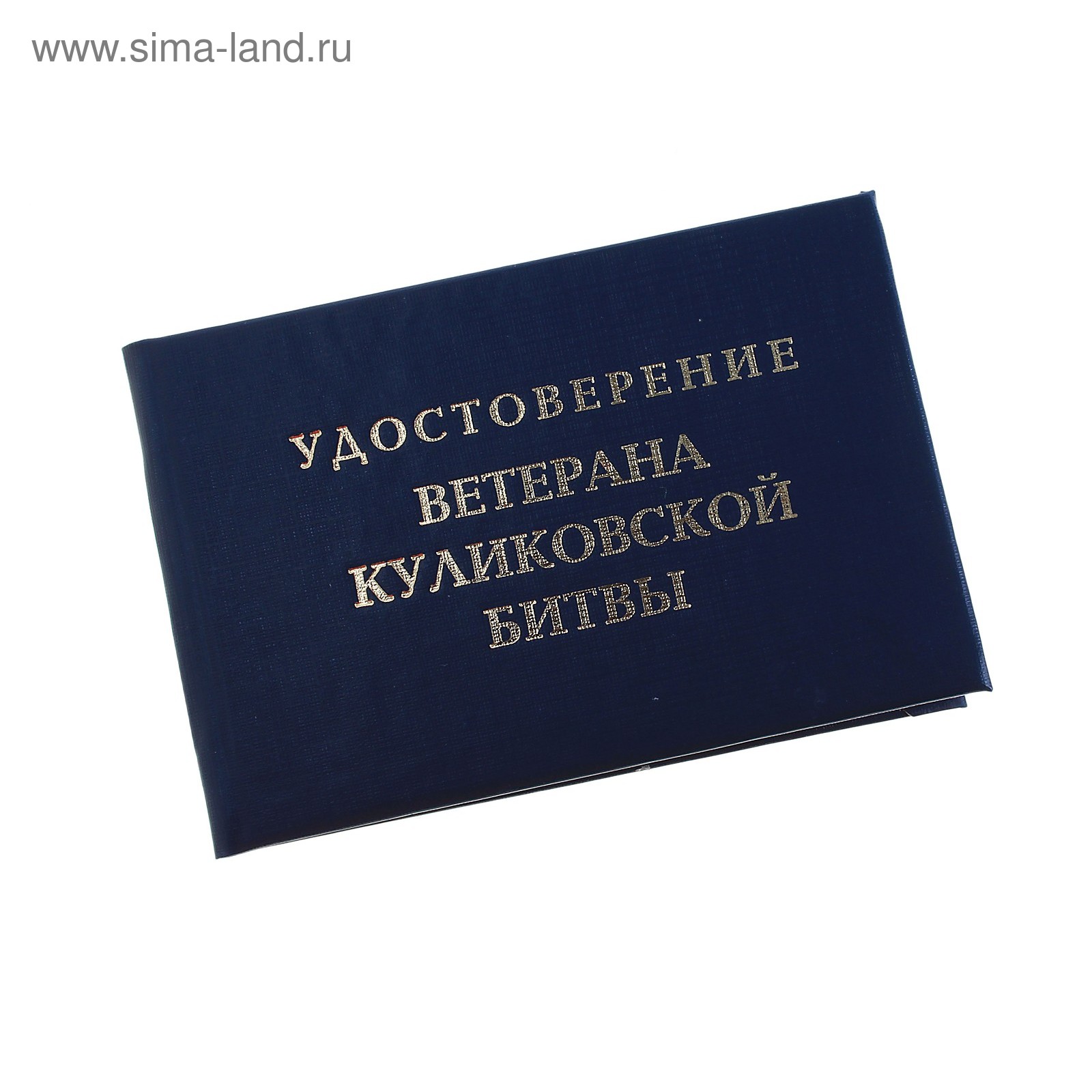 Удостоверение ветерана Куликовской битвы