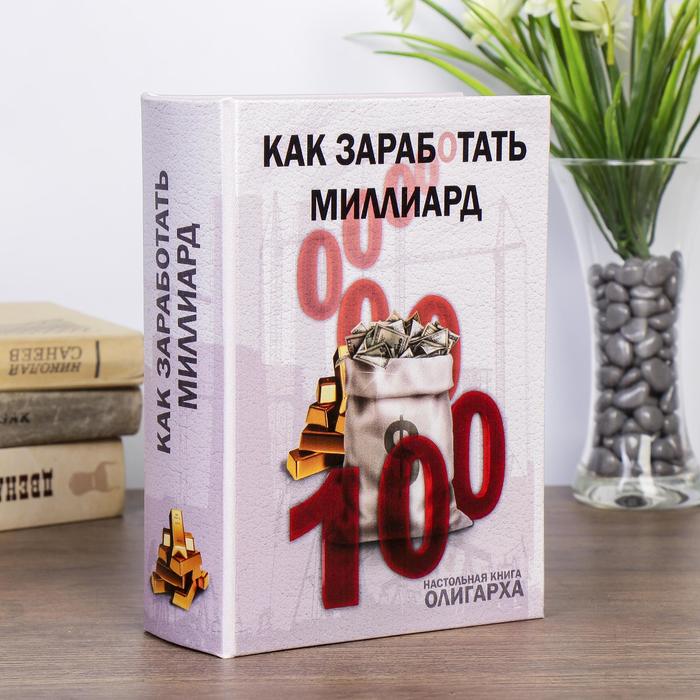 

Сейф-книга дерево "Как заработать миллиард" (кожзам) 22х16х7 см
