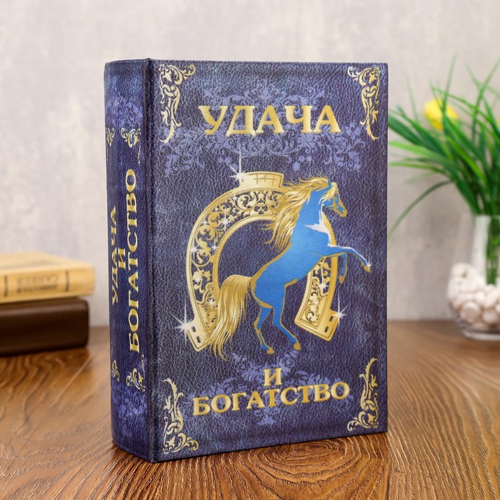 Сейф-книга "Удача", обита шёлком