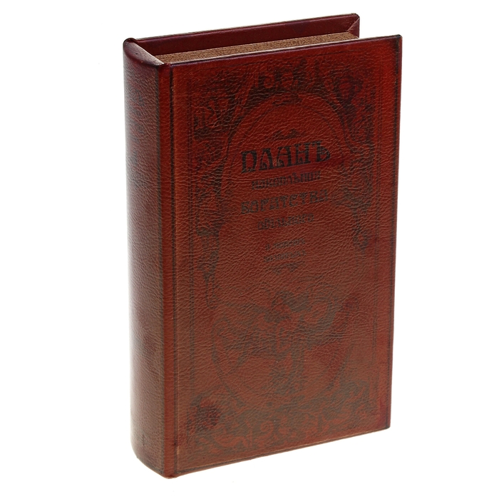 Шкатулка-книга "План накопления богатств", обита искусственной кожей