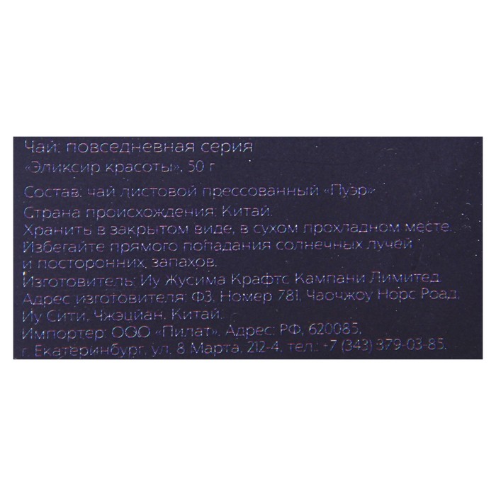 Чай пуэр "Эликсир красоты", 50 г