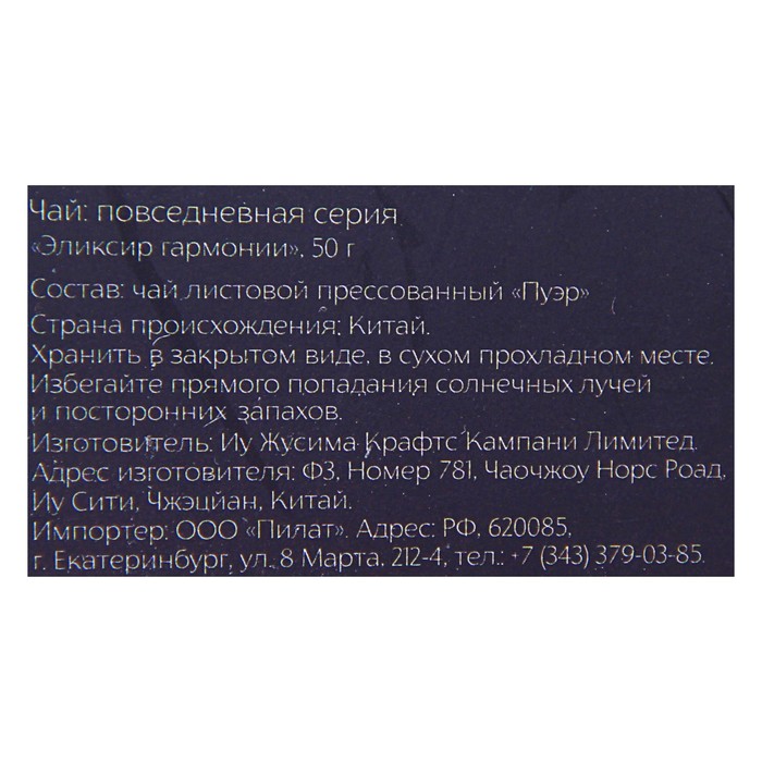 Чай пуэр "Эликсир гармонии", 50 г