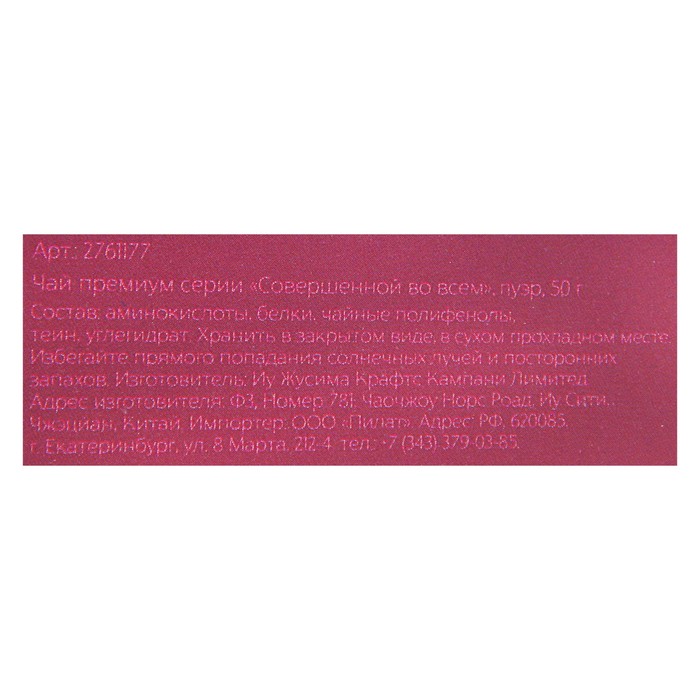Чай премиум "Совершенной во всем", пуэр, 50 г
