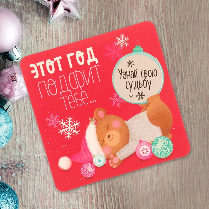 Магнит со скретч-слоем "Этот год подарит тебе..."