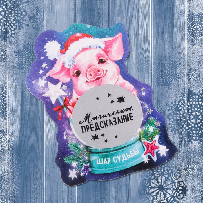 Магнит со скретч-слоем "Шар судьбы"