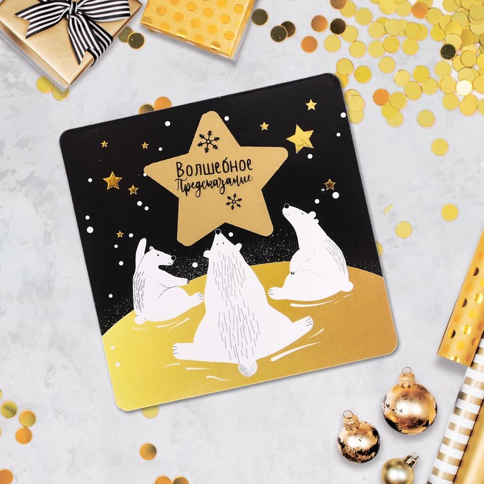 Магнит со скретч-слоем "Волшебное предсказание"