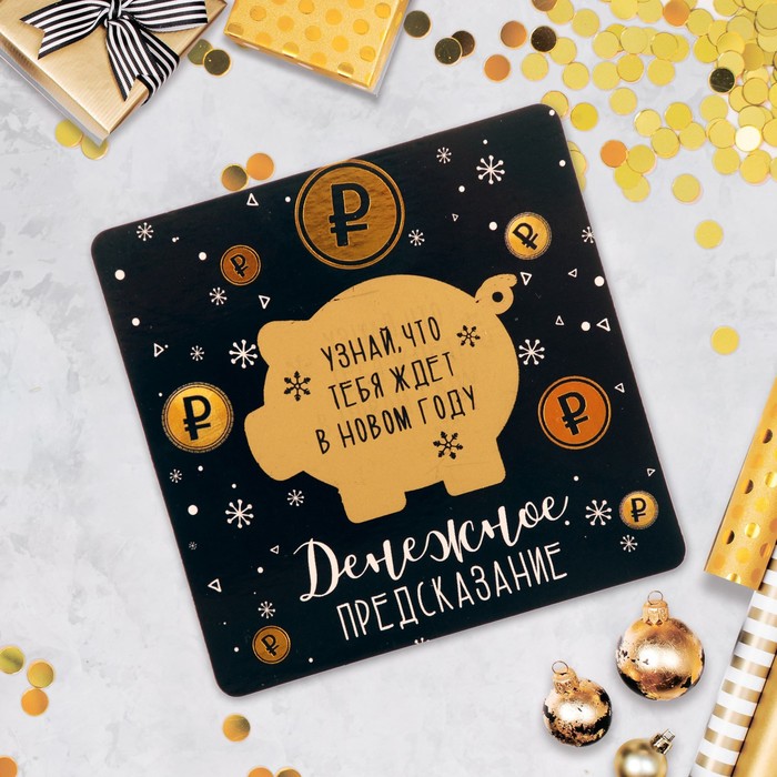 Магнит со скретч-слоем "Денежное предсказание"