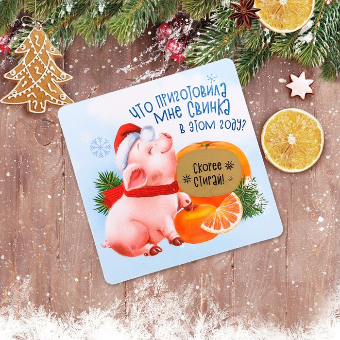 Магнит со скретч-слоем "Что приготовила мне свинка?"