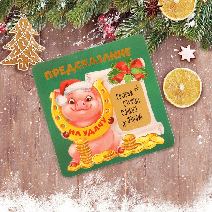 Магнит со скретч-слоем "Предсказание"