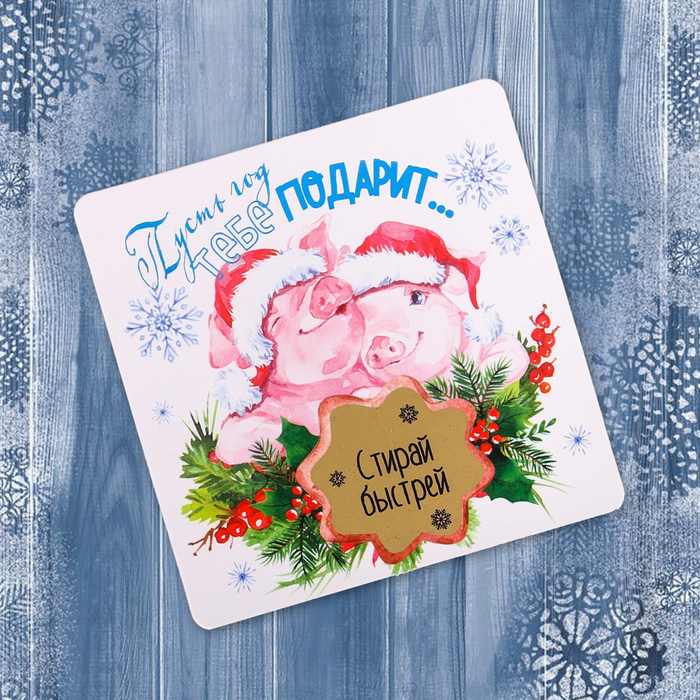 Магнит со скретч-слоем "Пусть год тебе подарит..."