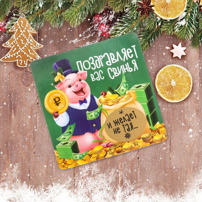 Магнит со скретч-слоем "Поздравляет Вас свинья"