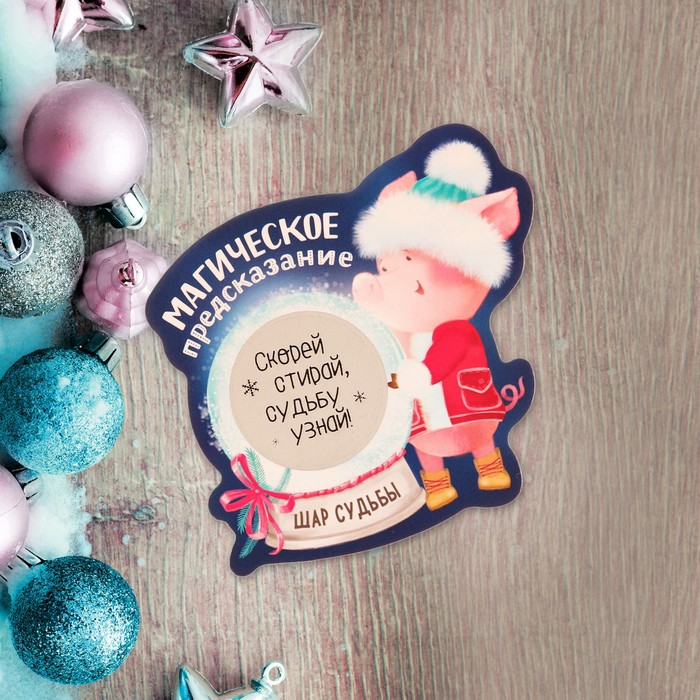 Магнит со скретч-слоем "Магическое предсказание"