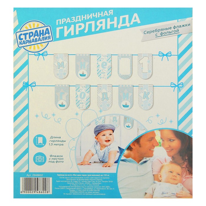 Гирлянда на ленте "Мне один годик"