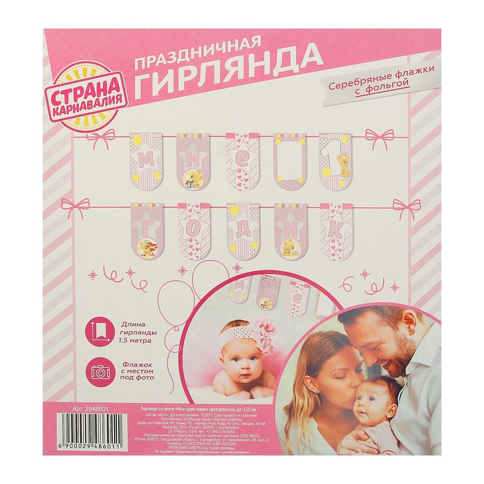 Гирлянда на ленте "Мне один годик"