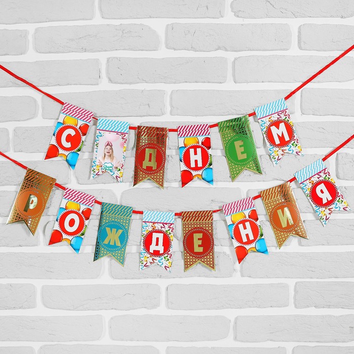 Гирлянда на ленте "С Днем рождения"