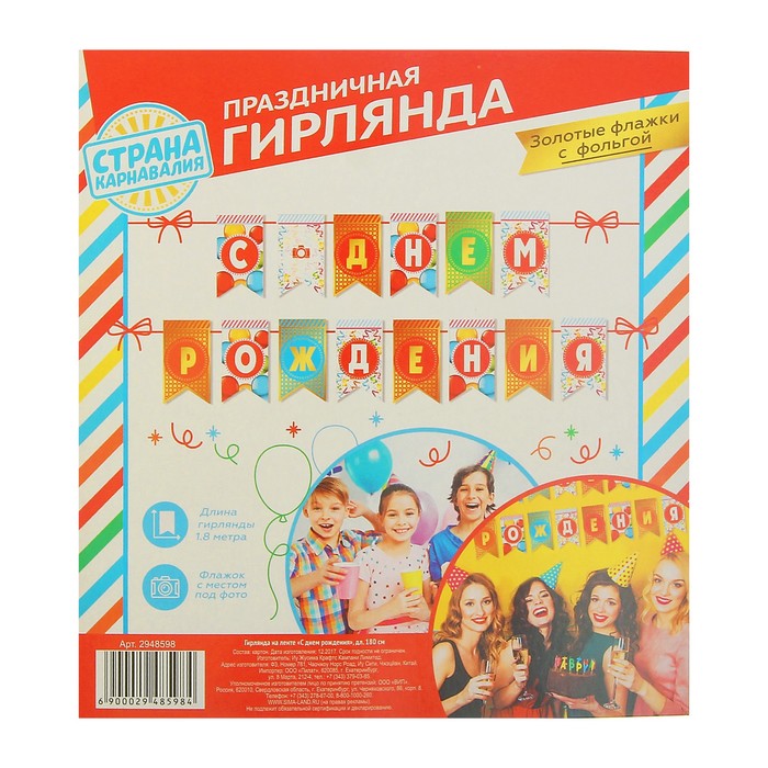 Гирлянда на ленте "С Днем рождения"