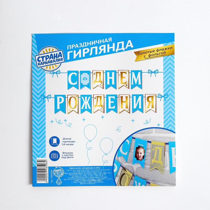 Гирлянда на ленте "С Днем рождения"