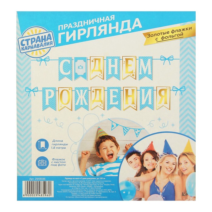 Гирлянда на ленте "С Днем рождения"