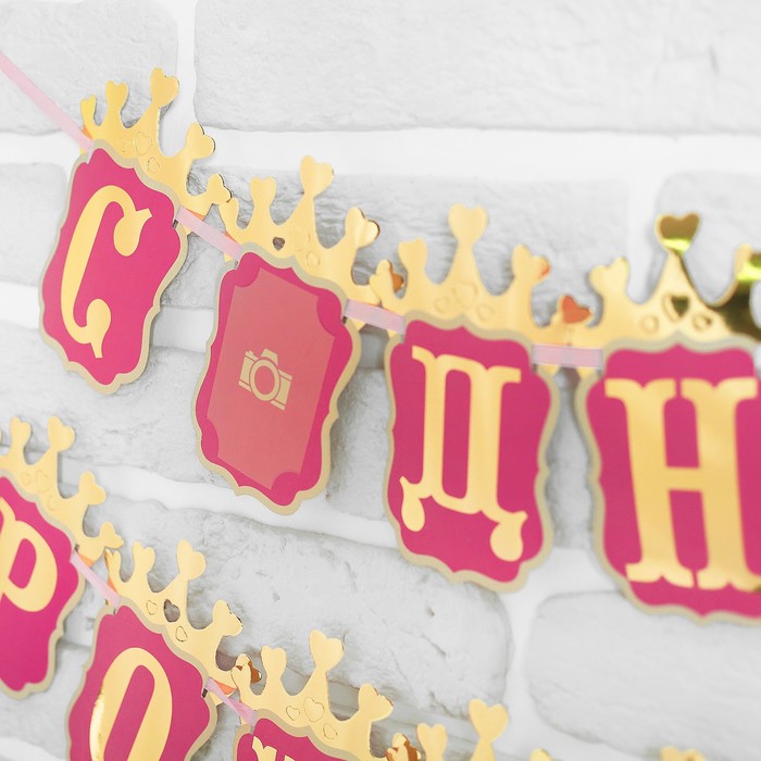 Гирлянда на ленте "С Днем рождения"