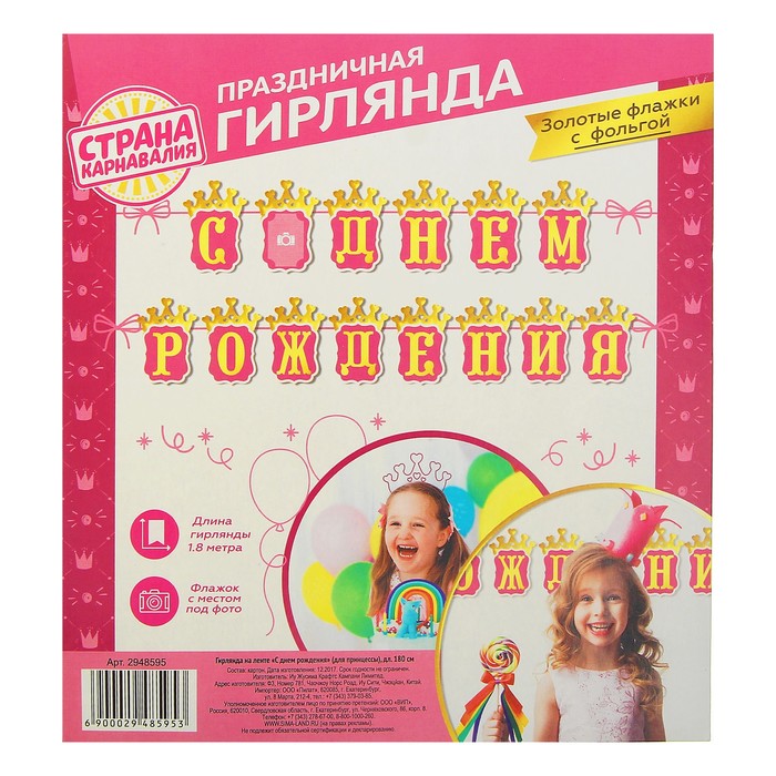 Гирлянда на ленте "С Днем рождения"